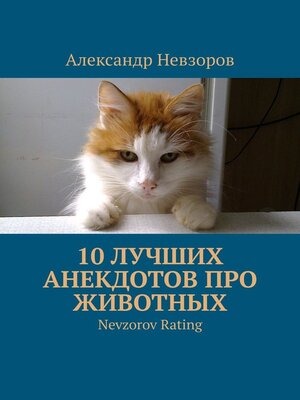 cover image of 10 лучших анекдотов про животных. Nevzorov Rating